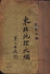 东北地理大纲 封面