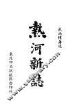 热河新志 封面