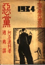 恶当 封面