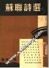 苏联诗选 封面