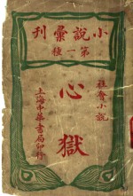 心狱 封面
