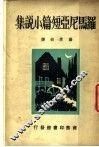 罗马尼亚短篇小说集 封面