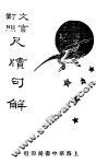 言文对照尺牍句解 封面