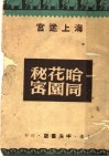 爱俪园：海上的迷宫 封面