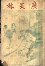 广笑林 封面