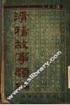 滑稽故事类编 封面