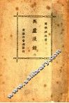 畏庐漫录  2 封面