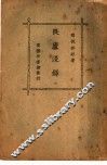 畏庐漫录  1 封面