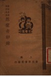 然藜奇彩录 封面
