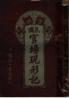 绘图民国官场现形记 封面