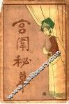 宫闱秘幕 封面