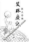 笑林广记 封面