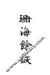 珊海余谈  上 电子书封面