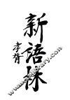 新语林 封面