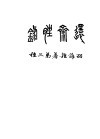 还斋脞录 封面