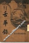 舌华录 封面