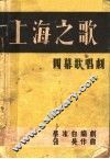 上海之歌 封面