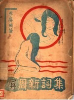 屏周新词集 封面