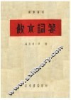 饮水词笺 封面