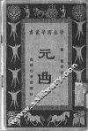 元曲 封面