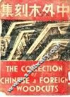 中外木刻集 封面