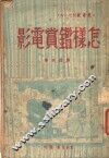 怎样鉴赏电影 封面