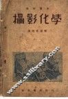 最新实用摄影化学 封面