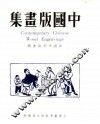中国版画集 封面