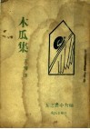 木瓜集 封面