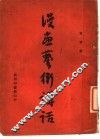漫画艺术讲话 封面