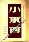 小东西 封面