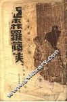 亚森罗苹侠盗案 电子书封面