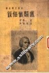 卢骚忏悔录 封面