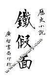 铁假面  上 封面