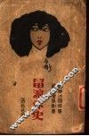 留沪外史 电子书封面