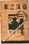 逐流之歌 电子书封面