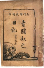 卖国奴之日记 封面