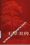 王尽美传 封面