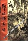 郑板桥年谱 封面