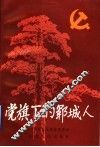 党旗下的郓城人 封面