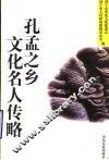 孔孟之乡文化名人传略 封面