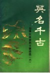 英名千古：淄博市革命烈士事迹选  6 封面