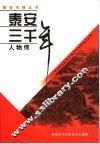 泰安三千年人物传 封面