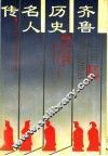 齐鲁历史名人传  下 封面