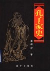 孔子家史 封面