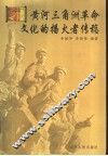 黄河三角洲革命文化的播火者传稿 封面