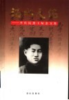 沽水天佑  李佐民烈士纪念文集 封面