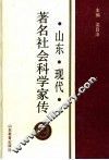 山东现代著名社会科学家传  2 封面