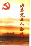 山东党史人物传  解放战争时期 封面