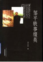 邹平轶事缀英 封面